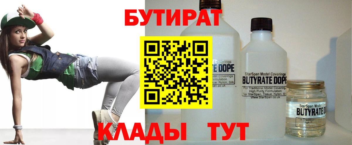БУТИРАТ Butirat Иваново