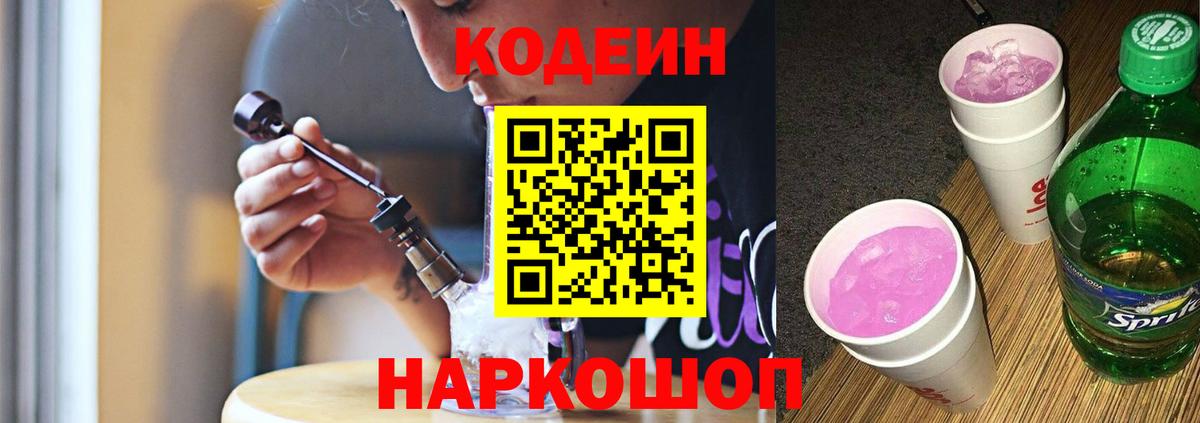 Кодеин напиток Lean (лин) Иваново