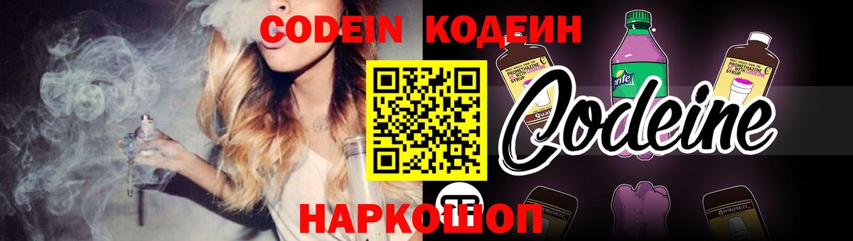 Codein напиток Lean (лин)  Вход с VPN  Кодеин Purple Drank  наркота  Иваново 